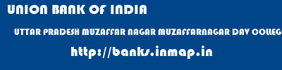 banks information of UNION BANK OF INDIA UTTAR PRADESH MUZAFFAR NAGAR MUZAFFARNAGAR DAV COLLEGE - MUZAFFARNAGAR UNION BANK OF INDIA UTTAR PRADESH MUZAFFAR NAGAR MUZAFFARNAGAR DAV COLLEGE - MUZAFFARNAGAR banks information